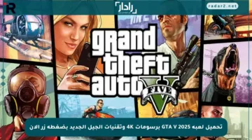 تحميل لعبة GTA V 2025 برسومات 4K وتقنيات الجيل الجديد بضغطة زر الآن